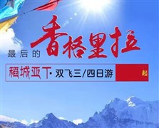 稻城亞?。p飛）三日游