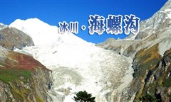 海螺溝、瀘定橋純玩三日游