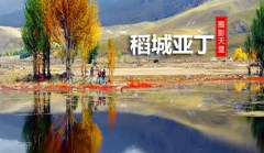 稻城亞丁、新都橋5日游-稻亞傳奇