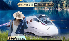 高鐵團-九寨溝+黃龍3日游-2日游-（8人小團-30人大團）